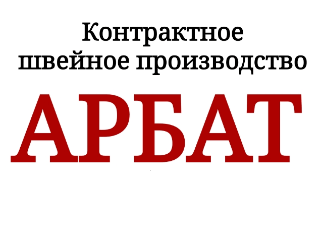 ШВЕЙНЫЙ ЦЕХ 'АРБАТ' ПРИНИМАЕТ ЗАКАЗЫ